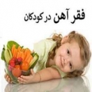 فقر آهن در کودکان را جدی بگیریم فقر آهن در کودکان را جدی بگیریم