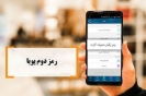 فعال کردن رمز پویا ضروری است اما نه لزوما برای شما! فعال کردن رمز پویا ضروری است اما نه لزوما برای شما!