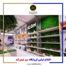 افتتاح اولین فروشگاه سبز تیمبرلند افتتاح اولین فروشگاه سبز تیمبرلند