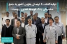 تولیدکننده ۶۰ درصدی بنزین کشور به جمع مشتریان بانک توسعه تعاون پیوست تولیدکننده ۶۰ درصدی بنزین کشور به جمع مشتریان بانک توسعه تعاون پیوست