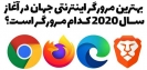 بهترین مرورگرهای جهان در سال ۲۰۲۰ بهترین مرورگرهای جهان در سال ۲۰۲۰