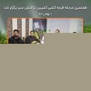هفتمین قرعه کشی کمپین تراکنش سبز تاپ برگزار شد هفتمین قرعه کشی کمپین تراکنش سبز تاپ برگزار شد