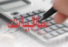 کدام بخشها از پرداخت مالیات معافند؟ کدام بخشها از پرداخت مالیات معافند؟