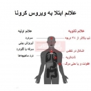 علائم اولیه و ثانویه ابتلا به ویروس کرونا چیست؟ علائم اولیه و ثانویه ابتلا به ویروس کرونا چیست؟