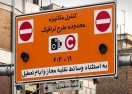 تسهیلات جدید شهرداری تهران برای ساکنان محدودههای ترافیکی تسهیلات جدید شهرداری تهران برای ساکنان محدودههای ترافیکی