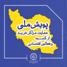 جزئیات پویش ملی حمایت مراکز خرید از کسبه و فعالین اقتصادی جزئیات پویش ملی حمایت مراکز خرید از کسبه و فعالین اقتصادی