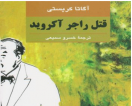 ۱۰ رمان برتر آگاتا کریستی که باید بخوانید ۱۰ رمان برتر آگاتا کریستی که باید بخوانید