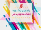 بانک شهر در میان ۵ بانک محبوب کشور بانک شهر در میان ۵ بانک محبوب کشور