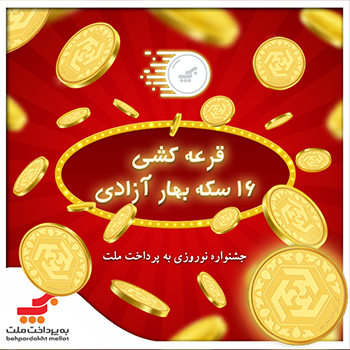قرعه کشی جشنواره "16 سکه بهار آزادی" ویژه کاربران برنامه مویایلی سکه برگزار شد