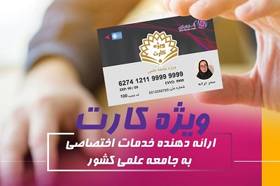 «ویژه کارت» بانک ایران زمین،برای حمایت ازجامعه علمی کشور