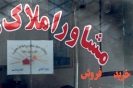 نقش بنگاه های مسکن در آشوب بازار مسکن نقش بنگاه های مسکن در آشوب بازار مسکن