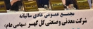 مجمع پنجم مرداد شرکت گل گهر ، بدعت یا اجرای قانون؟ مجمع پنجم مرداد شرکت گل گهر ، بدعت یا اجرای قانون؟