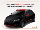 مدل جدیدی از خودرو کوئیک به نام کوئیک آر (QUIK-R) در پارس خودرو تولید میشود مدل جدیدی از خودرو کوئیک به نام کوئیک آر (QUIK-R) در پارس خودرو تولید میشود