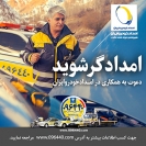 شرکت امداد خودرو ایران نیرو می گیرد شرکت امداد خودرو ایران نیرو می گیرد