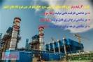 قرارگرفتن نیروگاه سیکل ترکیبی سرو چادرملو در میان ۳ نیروگاه برتر کشور قرارگرفتن نیروگاه سیکل ترکیبی سرو چادرملو در میان ۳ نیروگاه برتر کشور