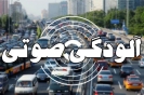 کدام مناطق تهران بیشترین آلودگی صوتی را دارند؟ کدام مناطق تهران بیشترین آلودگی صوتی را دارند؟