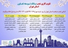 برنامه کاری شعب بانک توسعه تعاون از ۱۶ الی ۲۰ فروردین برنامه کاری شعب بانک توسعه تعاون از ۱۶ الی ۲۰ فروردین