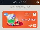 امکان خرید کارت هدیه از طریق اپلیکیشن تاپ فراهم شد امکان خرید کارت هدیه از طریق اپلیکیشن تاپ فراهم شد
