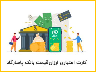کارت‌ اعتباری ارزان‌قیمت بانک پاسارگاد، ابزاری برای ارتقای قدرت خرید مصرف‌کنندگان