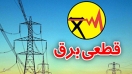 چطور میتوان خسارت لوازم برقی صدمه دیده از قطعی برق را گرفت؟ چطور میتوان خسارت لوازم برقی صدمه دیده از قطعی برق را گرفت؟