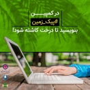 آغاز کمپین محیط زیستی بانک ایران زمین / با نوشتن، درخت بکار! آغاز کمپین محیط زیستی بانک ایران زمین / با نوشتن، درخت بکار!