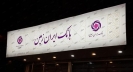 بانک ایران زمین سال 99 را چگونه سپری کرد؟ بانک ایران زمین سال 99 را چگونه سپری کرد؟