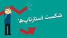 استارتاپهایی که پایان سال ۹۹ را ندیدند استارتاپهایی که پایان سال ۹۹ را ندیدند