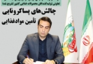 چالشهای پساکرونایی تأمین موادغذایی چالشهای پساکرونایی تأمین موادغذایی