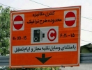 طرح ترافیک؛ اجرا می شود؟ اجرا نمی شود؟ طرح ترافیک؛ اجرا می شود؟ اجرا نمی شود؟