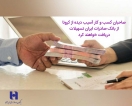 صاحبان کسب و کار آسیبدیده از کرونا، از بانک صادرات ایران تسهیلات دریافت خواهند کرد صاحبان کسب و کار آسیبدیده از کرونا، از بانک صادرات ایران تسهیلات دریافت خواهند کرد
