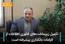 تکمیل زیرساختهای فناوری اطلاعات از الزامات بانکداری پیشرفته است تکمیل زیرساختهای فناوری اطلاعات از الزامات بانکداری پیشرفته است