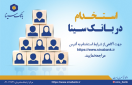 بانک سینا استخدام می کند بانک سینا استخدام می کند