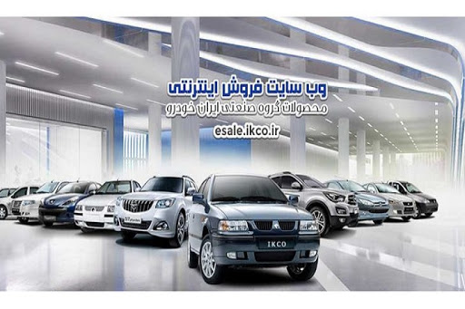 سایت فروش ایران خودرو ساعت 8 صبح فردا به روی متقاضیان گشوده می شود