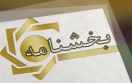 بلوکه کردن بخشی از تسهیلات اعطایی به مشتری ممنوع است بلوکه کردن بخشی از تسهیلات اعطایی به مشتری ممنوع است