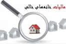 جزئیات اخذ مالیات از خانههای خالی جزئیات اخذ مالیات از خانههای خالی