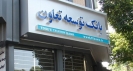 بانک توسعه تعاون؛ پرش از مانع در سکوت بانک توسعه تعاون؛ پرش از مانع در سکوت