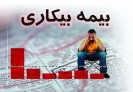 جزییات پرداخت بیمه بیکاری کرونا و ثبت نام جاماندگان جزییات پرداخت بیمه بیکاری کرونا و ثبت نام جاماندگان