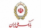 اطلاعیه بانک ملی ایران درباره انسداد حساب های مشتریان حقیقی فاقد کد شهاب اطلاعیه بانک ملی ایران درباره انسداد حساب های مشتریان حقیقی فاقد کد شهاب