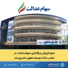 نحوه فروش و واگذاری سهام عدالت در شعب بانک توسعه تعاون تشریح شد نحوه فروش و واگذاری سهام عدالت در شعب بانک توسعه تعاون تشریح شد