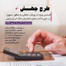 آغاز طرح بخشودگی و تعدیل نرخ سود تسهیلات (جهش) مشتریان بدهکار ایران زمین از ۱۶ مرداد آغاز طرح بخشودگی و تعدیل نرخ سود تسهیلات (جهش) مشتریان بدهکار ایران زمین از ۱۶ مرداد