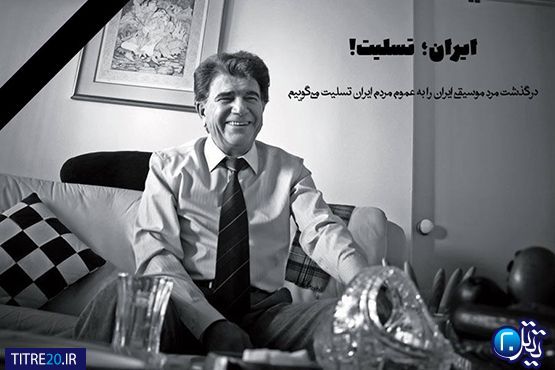 محمدرضا شجریان درگذشت/ میراث هنرمند پرآوازه برای موسیقی ایران چه بود؟