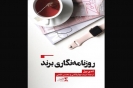 کتاب «روزنامهنگاری برند» چاپ شد کتاب «روزنامهنگاری برند» چاپ شد