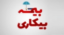 چند درصد بیکاران بیمه بیکاری میگیرند؟ چند درصد بیکاران بیمه بیکاری میگیرند؟