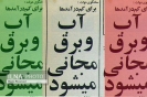 آرزوی ۴۲ ساله برآورده شد/ برق رایگان برای ۳۰ میلیون ایرانی آرزوی ۴۲ ساله برآورده شد/ برق رایگان برای ۳۰ میلیون ایرانی