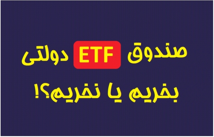 ETF دولتی بخریم یا نه؟
