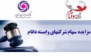 آگهی مزایده فروش سهام شرکت داتام آگهی مزایده فروش سهام شرکت داتام