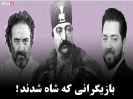 بازیگرانی که شاه شدند! بازیگرانی که شاه شدند!