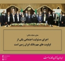 اجرای مسئولیت اجتماعی یکی از اولویت های مهم بانک ایران زمین است اجرای مسئولیت اجتماعی یکی از اولویت های مهم بانک ایران زمین است