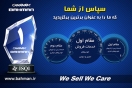 گروه بهمن جایگاه برتر خدمات پس از فروش را به خود اختصاص داد گروه بهمن جایگاه برتر خدمات پس از فروش را به خود اختصاص داد