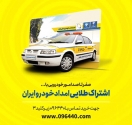 همه چیز درباره خدمات ویژه خودرویی/«اشتراک طلایی» همه چیز درباره خدمات ویژه خودرویی/«اشتراک طلایی»